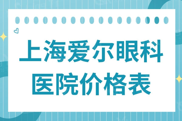 上海爱尔眼科医院价格表:全飞秒/半飞秒/白内障手术收费都不贵