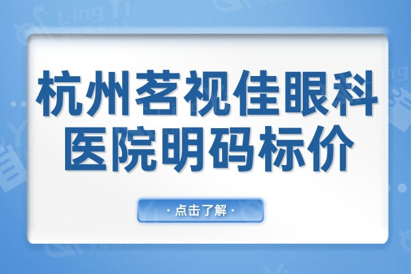 杭州茗视佳眼科医院明码标价:激光8000+/飞秒14000+经济实惠