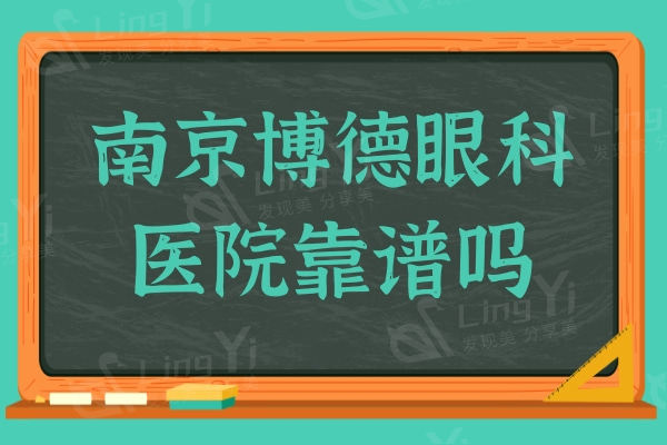 南京博德眼科医院靠谱吗？医生技术靠谱,手术价格也不贵