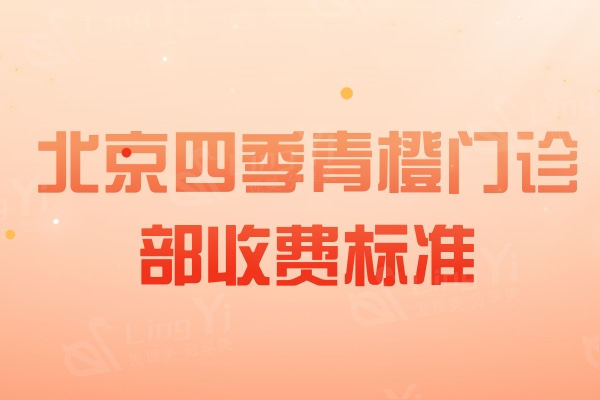 公开北京四季青橙门诊部收费标准：双眼皮6000+吸脂13000+隆鼻20000元起