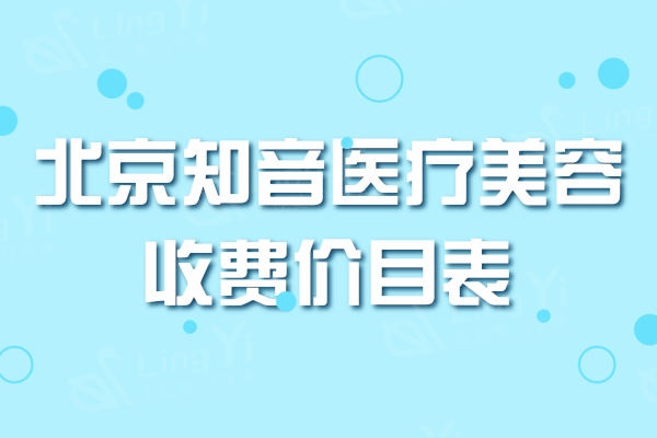 公开北京知音医疗美容收费价目表：吸脂/鼻整形/双眼皮/玻尿酸价格实惠
