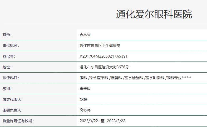 通化爱尔眼科医院卫健委资质