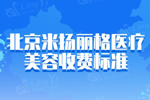 刷新北京米扬丽格医疗美容收费标准：皮秒2082/超声炮9804没有想象的贵
