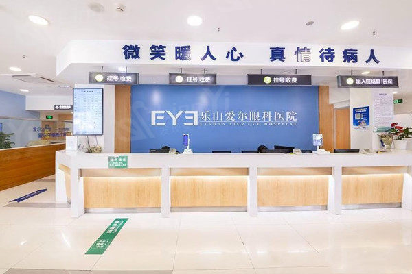 乐山爱尔眼科医院前台