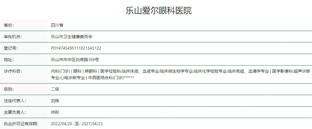 乐山爱尔眼科医院卫健委资质