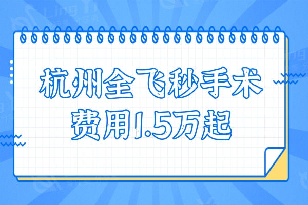 杭州全飞秒手术费用1.5万起,推荐杭州当地人信赖的眼科医院名单