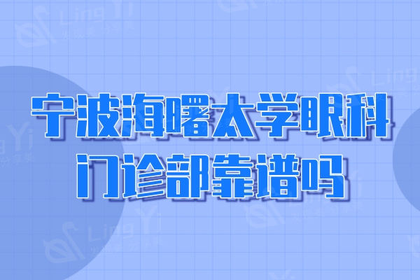 宁波海曙太学眼科门诊部靠谱吗