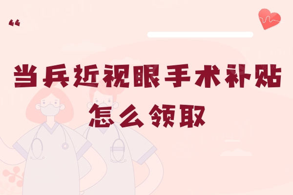 当兵近视眼手术补贴怎么领取？可以社保报销吗？一键可知