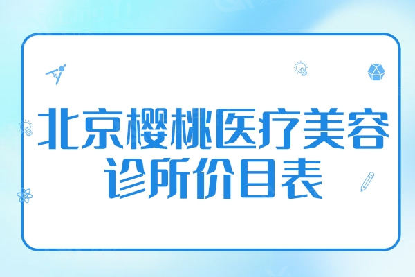 北京樱桃医疗美容诊所收费价目表，可知超声炮/玻尿酸/祛皱价格不贵