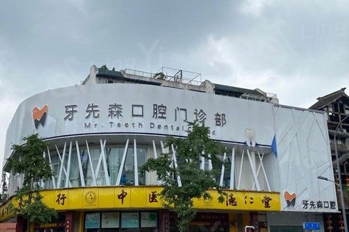 2025成都牙先森口腔价格表：种植牙2880起/矫正修复洗补牙费用查询