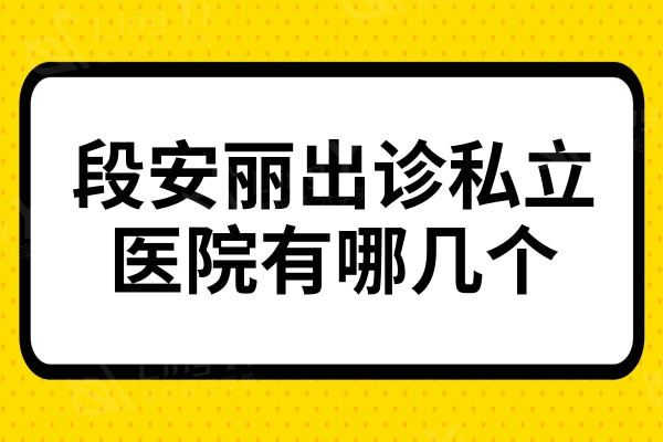 段安丽出诊私立医院有哪几个?美目尔/华德/爱尔英智等六家眼科机构