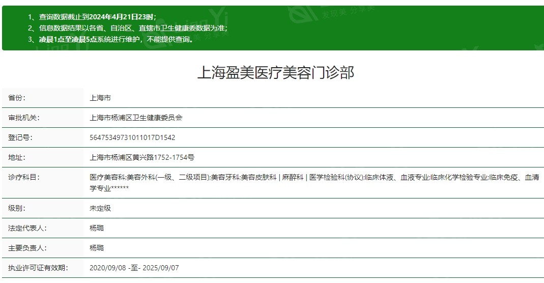 上海盈美医疗美容门诊部卫健委资质分享