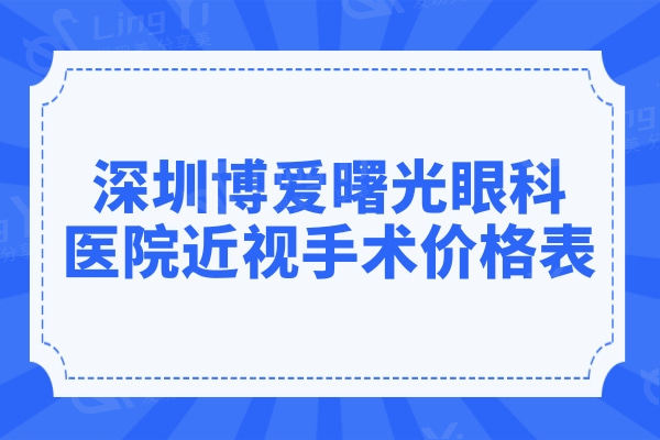 深圳博爱曙光眼科医院近视手术价格表:全飞15000|半飞秒11500