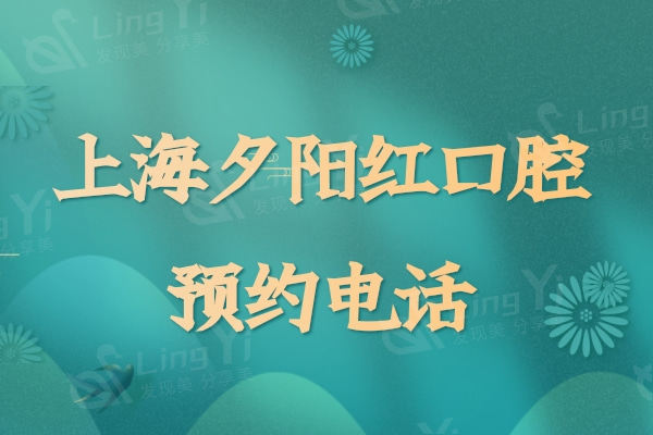 上海夕阳红口腔预约电话公布，在线获取医生团队+收费价格+地址路线