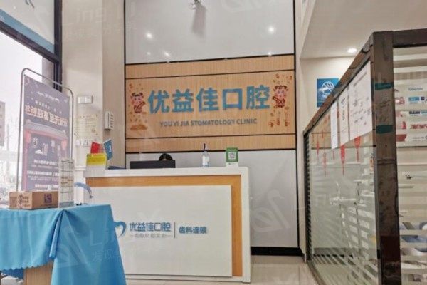 武汉优益佳口腔怎么样？老顾客反馈：种植牙/正畸技术好，收费透明