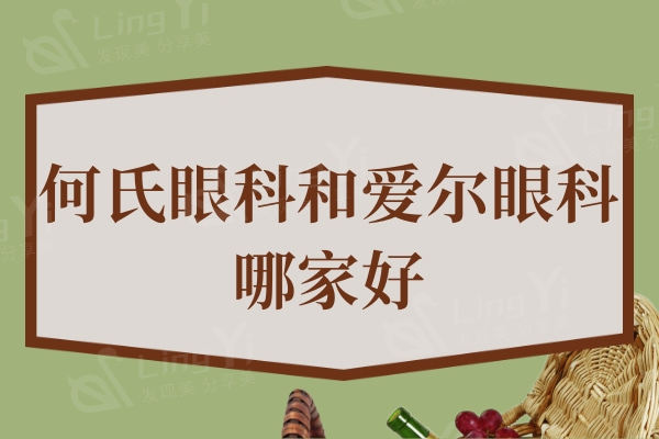 何氏眼科和爱尔眼科哪家好？连锁眼科不管实力还是技术都各有特色