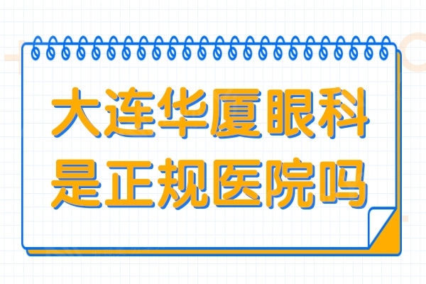 大连华厦眼科是正规连锁医院,近视眼手术/白内障/青光眼收费不贵口碑好