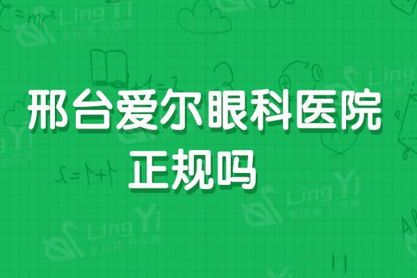 邢台爱尔眼科医院正规吗？国内人气大且正规的连锁眼科机构