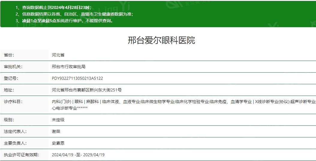 邢台爱尔眼科医院卫健委资质