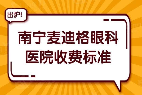 南宁麦迪格眼科医院收费标准2024:全飞秒1.5万+ICL晶体植入2.9万+