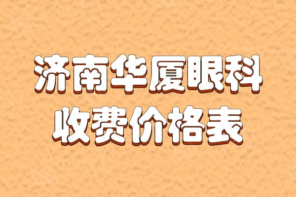 济南华厦眼科收费价格表