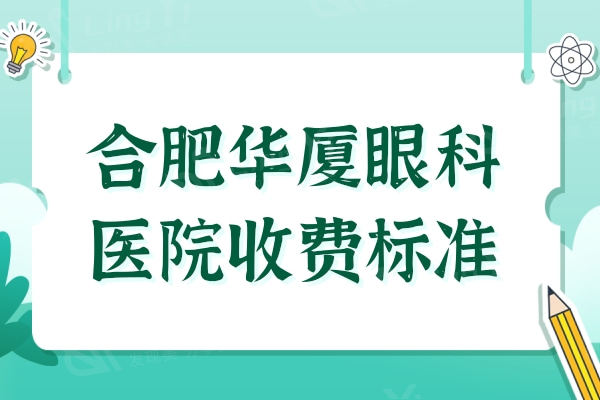 合肥华厦眼科医院收费标准:速查激光/全飞秒/晶体植入多少钱