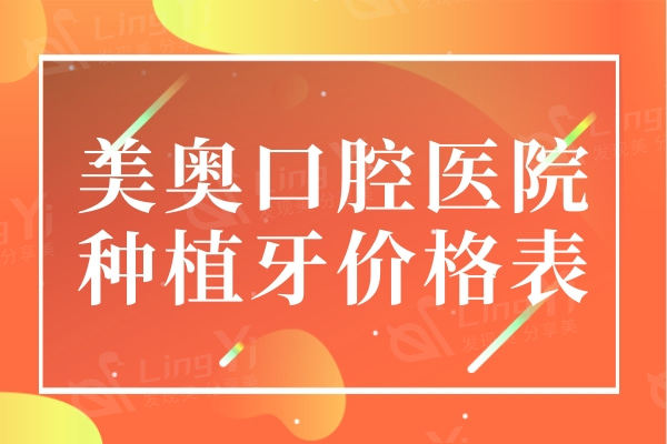 美奥口腔医院种植牙价格表，一颗牙1880/半口3W/全口5W起可约