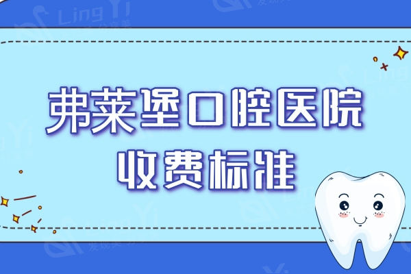 弗莱堡口腔医院收费标准：含西安/济南/拉萨弗莱堡种植牙/矫正价格