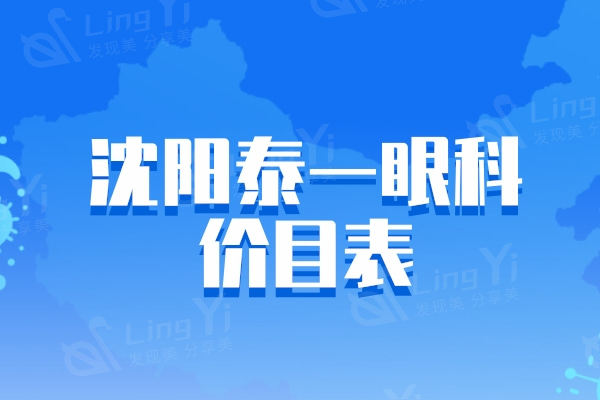 来看看沈阳泰一眼科价目表，角膜塑形镜11800元起可约