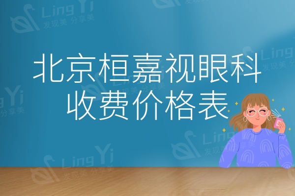 北京桓嘉视眼科（清清视界）收费价格表