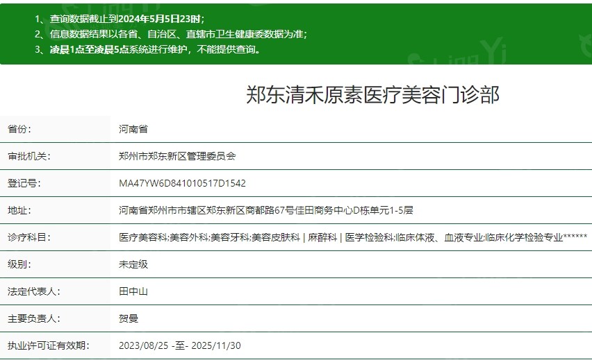 郑东清禾原素医疗美容门诊部卫健委资质
