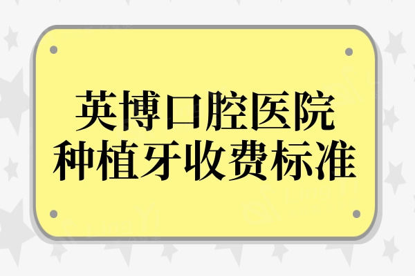 英博口腔医院种植牙收费标准2024:进口种植牙1580元起