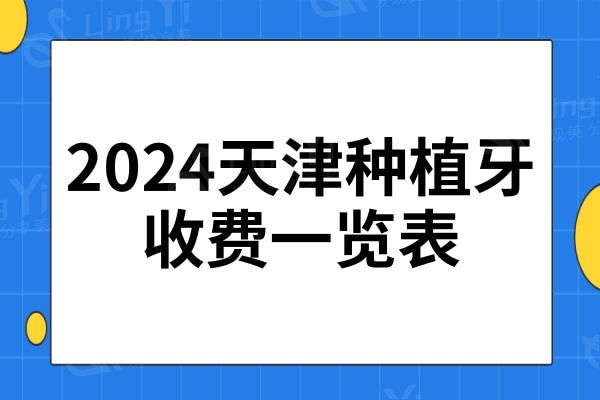 天津种植牙多少钱?2024年收费标准:一颗1580+半口1.6万+全口3.6万+