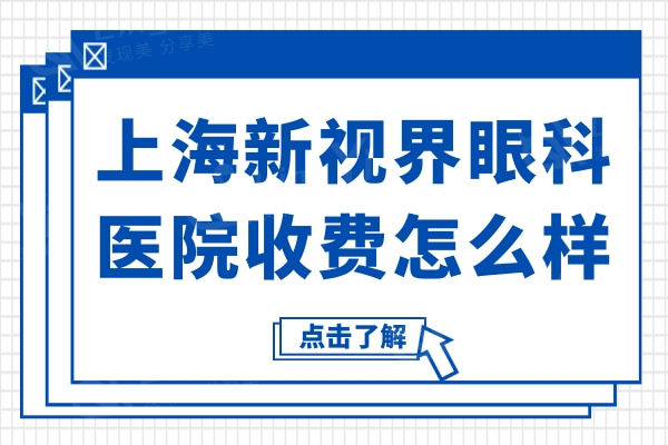 上海新视界眼科医院收费怎么样?半飞秒激光10000/全飞秒15000挺便宜