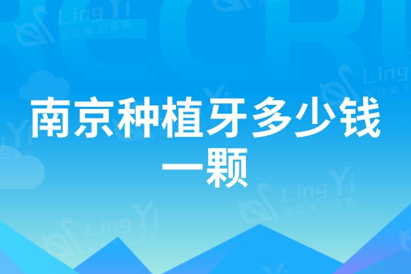 南京种植牙多少钱一颗2024年？单颗植体2000元起附口碑牙科名单