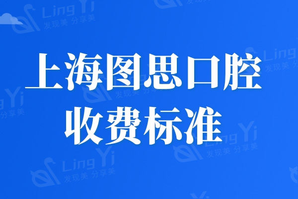 瞅瞅上海图思口腔收费标准公开：拔牙799+牙齿矫正33000+补牙298元起