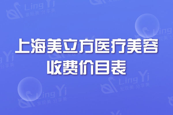 上海美立方医疗美容收费价目表