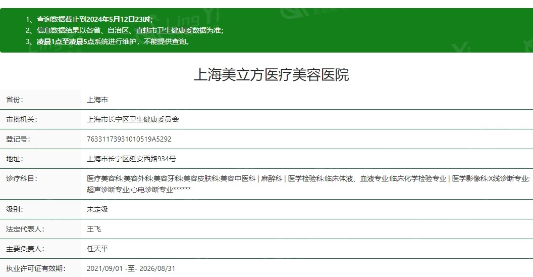 上海美立方医疗美容医院卫健委资质