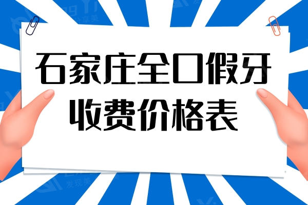 石家庄全口假牙收费价格表：含全口种植牙/吸附性义齿价格附五大牙科