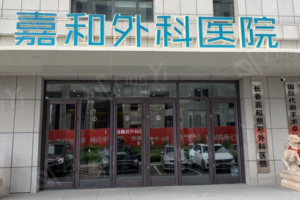长春嘉和整形外科医院外观
