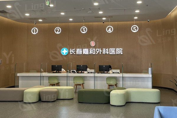长春嘉和整形外科医院前台