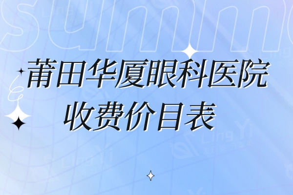 莆田华厦眼科医院收费价目表