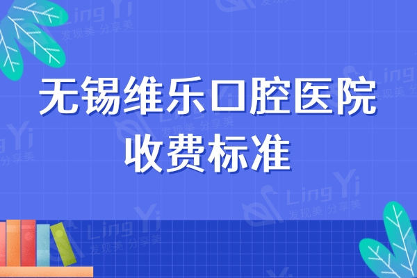 无锡维乐口腔医院收费标准