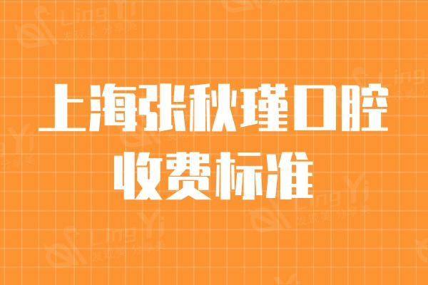 揭秘上海张秋瑾口腔收费标准：含牙周治疗|金属矫正|整牙|种植牙价格