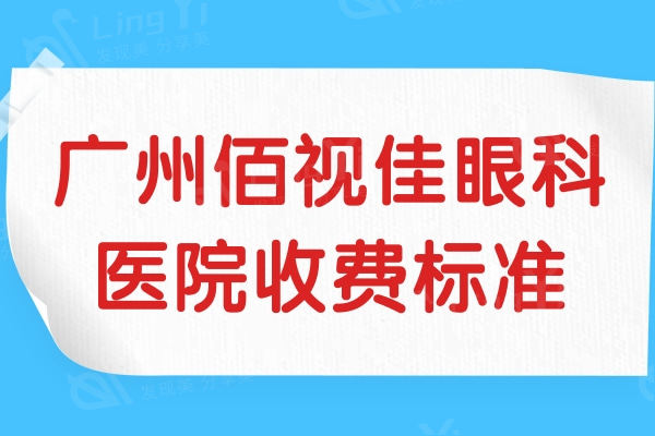 广州佰视佳眼科医院收费标准