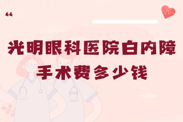 光明眼科医院白内障手术费多少钱