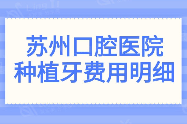 苏州种植牙多少钱?2024费用一览:单颗1850+|半口1.8W|全口3.5W