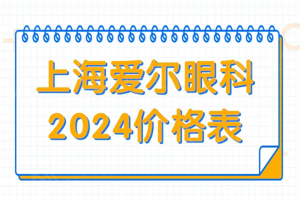 上海爱尔眼科医院2024价格表:近视眼9000+|白内障5000+|斜视4500+