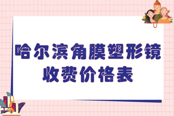 哈尔滨角膜塑形镜收费价格表，亨泰6800元/菁视9800元/欧几里德8800元