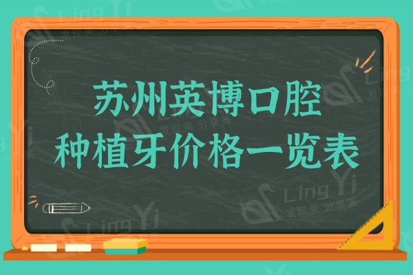 苏州英博口腔种植牙价格一览表2024:一颗1880+|半口1.8万+|全口4万+